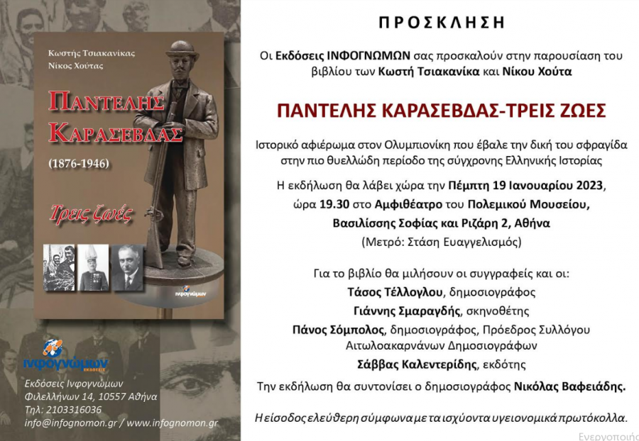 Η ΠΑΝ.ΣΥ. παρουσιάζει το βιβλίο "Παντελής Καρασεβδάς - Τρείς Ζωές" στην Αθήνα 